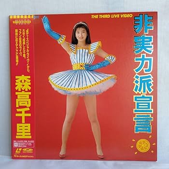 Amazon.co.jp: や621 森高千里 非実力派宣言 レーザーディスク